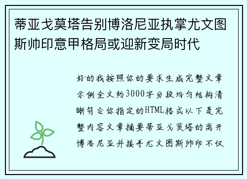 蒂亚戈莫塔告别博洛尼亚执掌尤文图斯帅印意甲格局或迎新变局时代