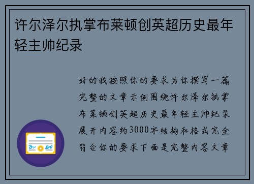 许尔泽尔执掌布莱顿创英超历史最年轻主帅纪录 许尔泽尔执掌布莱顿创英超历史最年轻主帅纪录