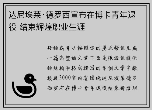 达尼埃莱·德罗西宣布在博卡青年退役 结束辉煌职业生涯