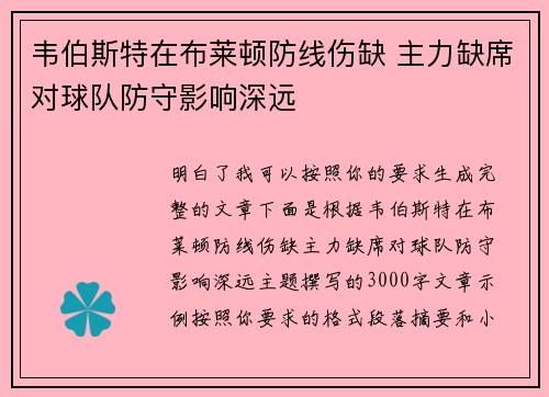 韦伯斯特在布莱顿防线伤缺 主力缺席对球队防守影响深远
