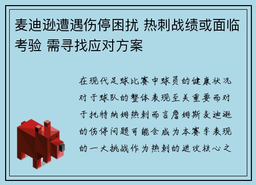 麦迪逊遭遇伤停困扰 热刺战绩或面临考验 需寻找应对方案