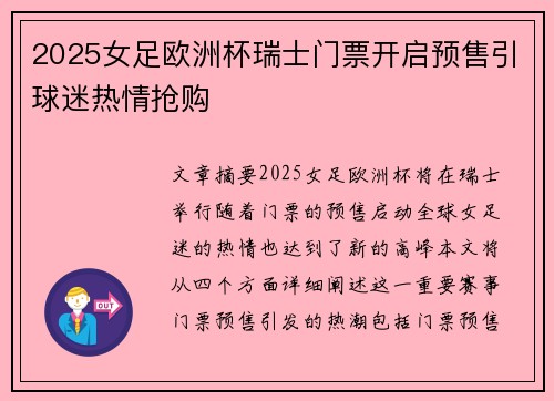 2025女足欧洲杯瑞士门票开启预售引球迷热情抢购 2025女足欧洲杯瑞士门票开启预售引球迷热情抢购
