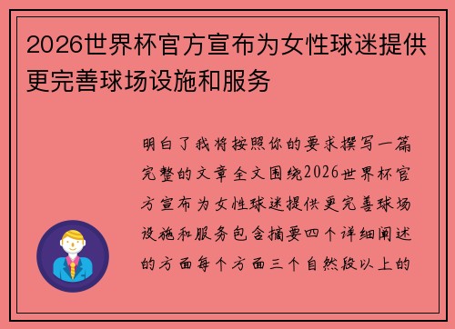 2026世界杯官方宣布为女性球迷提供更完善球场设施和服务 2026世界杯官方宣布为女性球迷提供更完善球场设施和服务