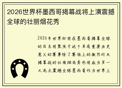 2026世界杯墨西哥揭幕战将上演震撼全球的壮丽烟花秀 2026世界杯墨西哥揭幕战将上演震撼全球的壮丽烟花秀
