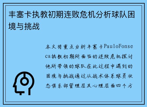 丰塞卡执教初期连败危机分析球队困境与挑战 丰塞卡执教初期连败危机分析球队困境与挑战