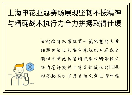 上海申花亚冠赛场展现坚韧不拔精神与精确战术执行力全力拼搏取得佳绩 上海申花亚冠赛场展现坚韧不拔精神与精确战术执行力全力拼搏取得佳绩