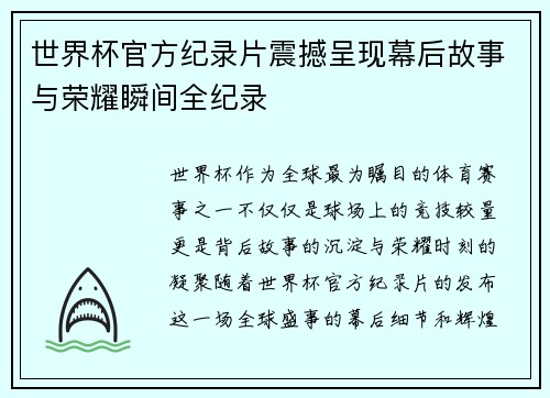 世界杯官方纪录片震撼呈现幕后故事与荣耀瞬间全纪录