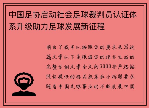 中国足协启动社会足球裁判员认证体系升级助力足球发展新征程