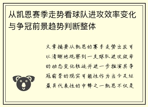 从凯恩赛季走势看球队进攻效率变化与争冠前景趋势判断整体 从凯恩赛季走势看球队进攻效率变化与争冠前景趋势判断整体