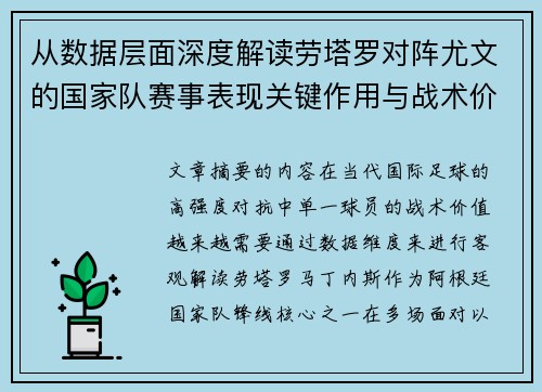 从数据层面深度解读劳塔罗对阵尤文的国家队赛事表现关键作用与战术价值