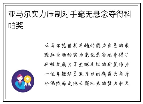 亚马尔实力压制对手毫无悬念夺得科帕奖 亚马尔实力压制对手毫无悬念夺得科帕奖