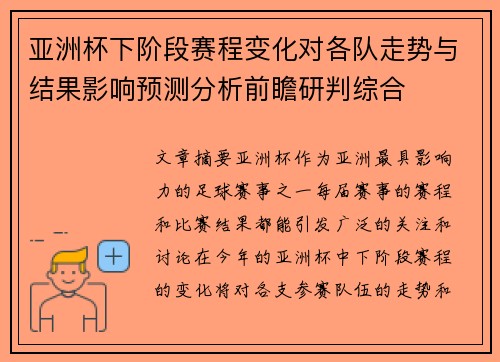 亚洲杯下阶段赛程变化对各队走势与结果影响预测分析前瞻研判综合 亚洲杯下阶段赛程变化对各队走势与结果影响预测分析前瞻研判综合