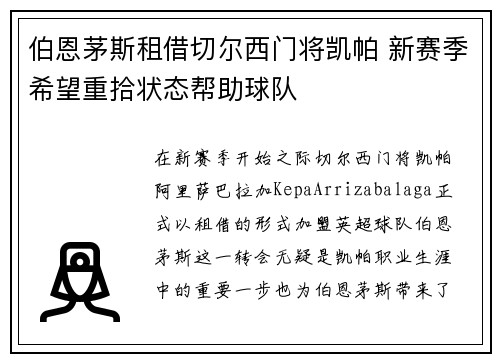 伯恩茅斯租借切尔西门将凯帕 新赛季希望重拾状态帮助球队