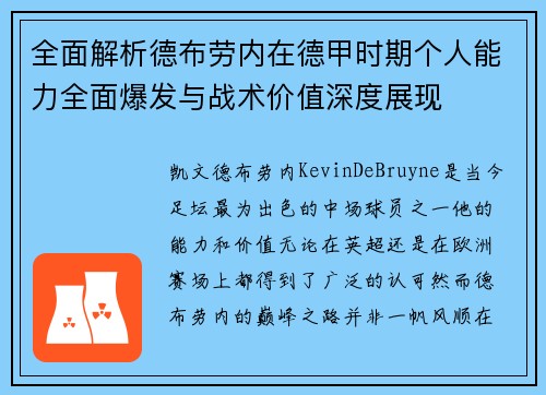 全面解析德布劳内在德甲时期个人能力全面爆发与战术价值深度展现