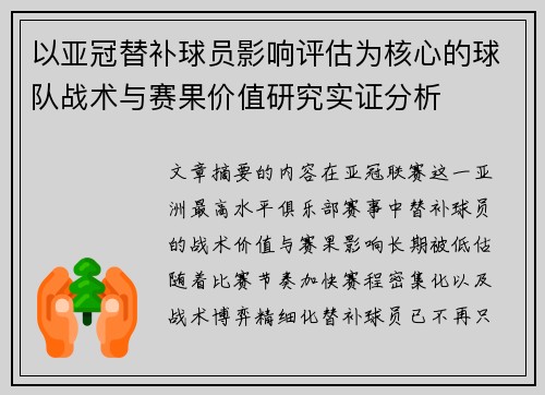 以亚冠替补球员影响评估为核心的球队战术与赛果价值研究实证分析 以亚冠替补球员影响评估为核心的球队战术与赛果价值研究实证分析