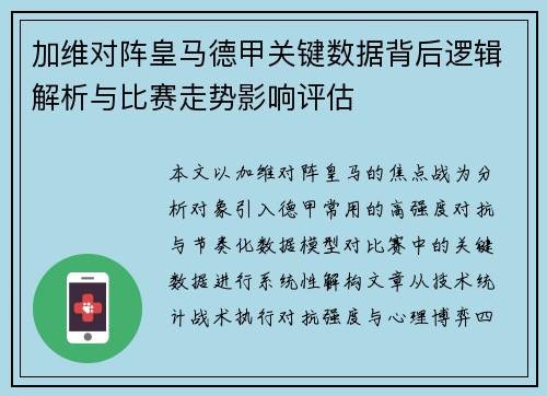 加维对阵皇马德甲关键数据背后逻辑解析与比赛走势影响评估 加维对阵皇马德甲关键数据背后逻辑解析与比赛走势影响评估