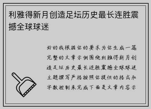 利雅得新月创造足坛历史最长连胜震撼全球球迷