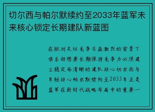 切尔西与帕尔默续约至2033年蓝军未来核心锁定长期建队新蓝图