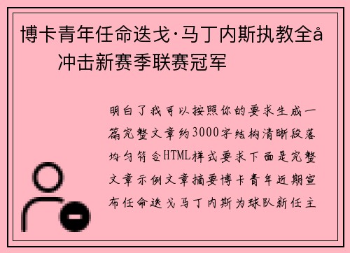 博卡青年任命迭戈·马丁内斯执教全力冲击新赛季联赛冠军 博卡青年任命迭戈·马丁内斯执教全力冲击新赛季联赛冠军