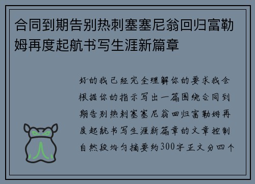 合同到期告别热刺塞塞尼翁回归富勒姆再度起航书写生涯新篇章