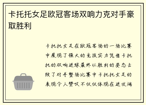 卡托托女足欧冠客场双响力克对手豪取胜利 卡托托女足欧冠客场双响力克对手豪取胜利