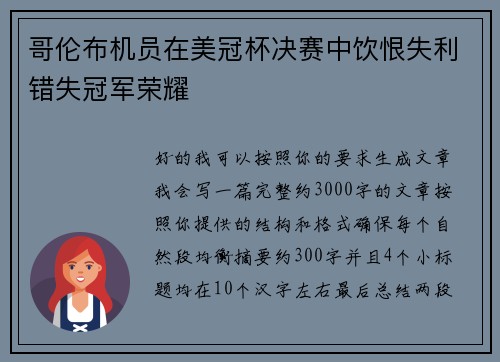 哥伦布机员在美冠杯决赛中饮恨失利错失冠军荣耀