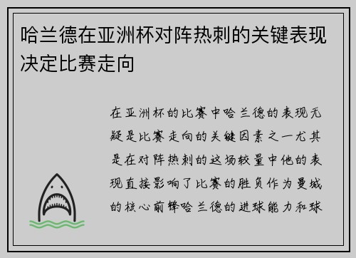 哈兰德在亚洲杯对阵热刺的关键表现决定比赛走向