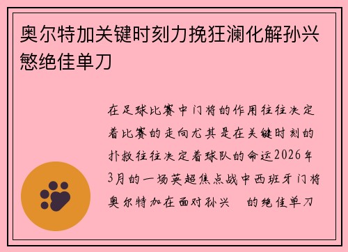 奥尔特加关键时刻力挽狂澜化解孙兴慜绝佳单刀