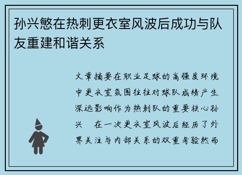 孙兴慜在热刺更衣室风波后成功与队友重建和谐关系 孙兴慜在热刺更衣室风波后成功与队友重建和谐关系