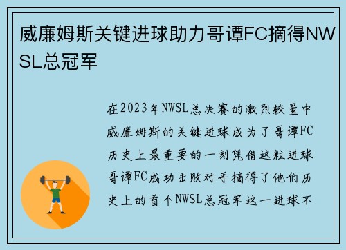 威廉姆斯关键进球助力哥谭FC摘得NWSL总冠军