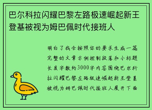 巴尔科拉闪耀巴黎左路极速崛起新王登基被视为姆巴佩时代接班人 巴尔科拉闪耀巴黎左路极速崛起新王登基被视为姆巴佩时代接班人