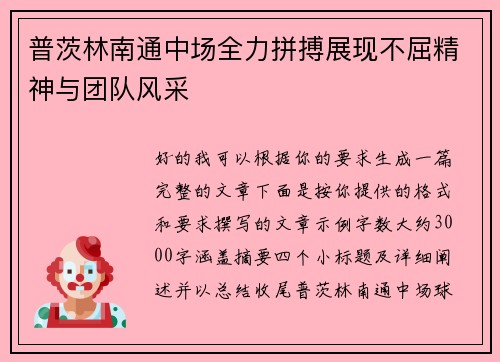 普茨林南通中场全力拼搏展现不屈精神与团队风采