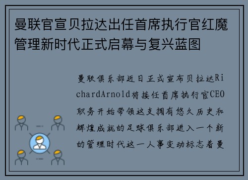 曼联官宣贝拉达出任首席执行官红魔管理新时代正式启幕与复兴蓝图