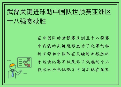 武磊关键进球助中国队世预赛亚洲区十八强赛获胜