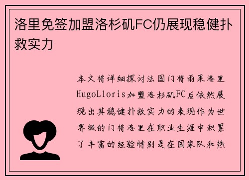 洛里免签加盟洛杉矶FC仍展现稳健扑救实力