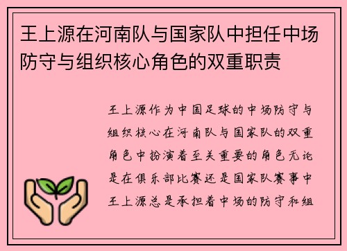王上源在河南队与国家队中担任中场防守与组织核心角色的双重职责