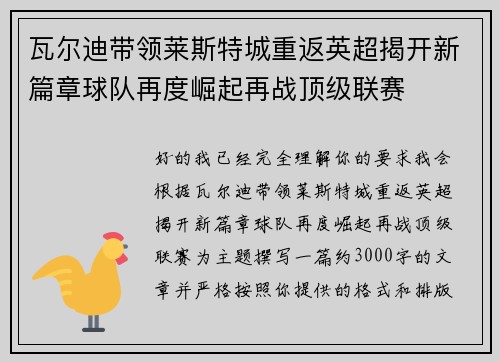 瓦尔迪带领莱斯特城重返英超揭开新篇章球队再度崛起再战顶级联赛