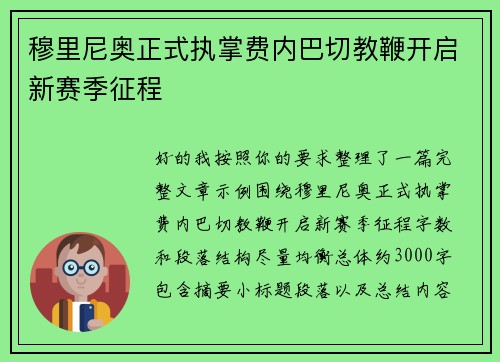 穆里尼奥正式执掌费内巴切教鞭开启新赛季征程
