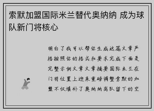 索默加盟国际米兰替代奥纳纳 成为球队新门将核心