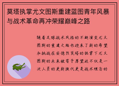 莫塔执掌尤文图斯重建蓝图青年风暴与战术革命再冲荣耀巅峰之路