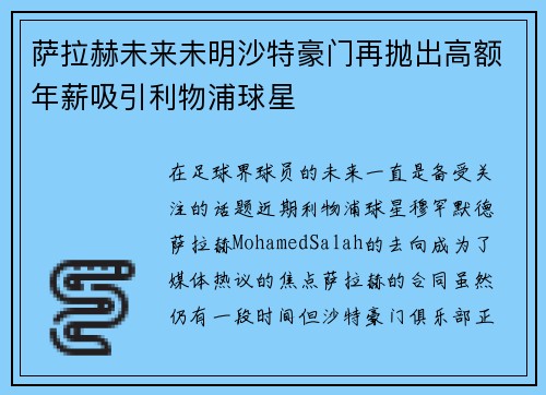 萨拉赫未来未明沙特豪门再抛出高额年薪吸引利物浦球星