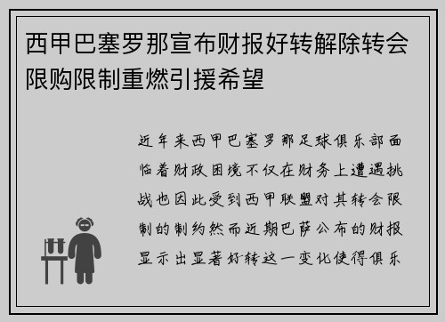 西甲巴塞罗那宣布财报好转解除转会限购限制重燃引援希望
