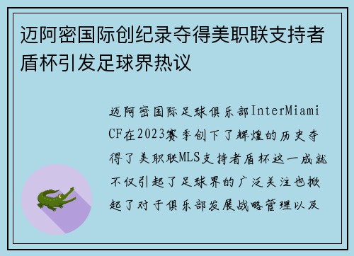 迈阿密国际创纪录夺得美职联支持者盾杯引发足球界热议