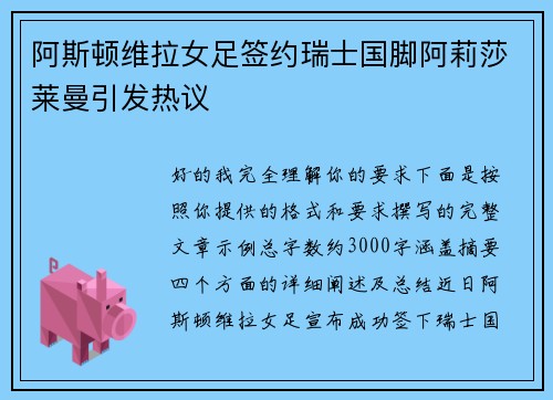 阿斯顿维拉女足签约瑞士国脚阿莉莎莱曼引发热议