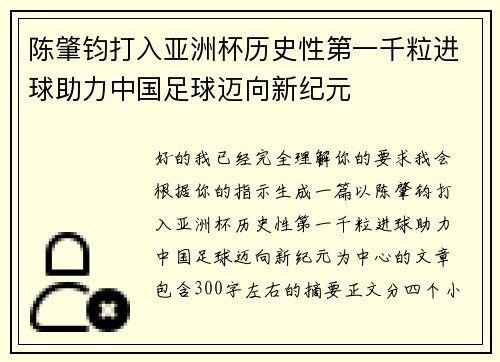 陈肇钧打入亚洲杯历史性第一千粒进球助力中国足球迈向新纪元
