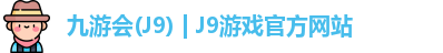 九游会J9